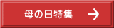 母の日特集